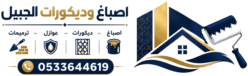 اصباغ وديكورات الجبيل