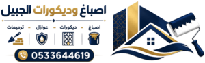 اصباغ وديكورات الجبيل
